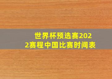 世界杯预选赛2022赛程中国比赛时间表