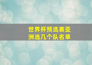 世界杯预选赛亚洲选几个队名单