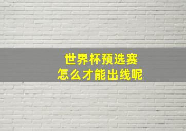 世界杯预选赛怎么才能出线呢