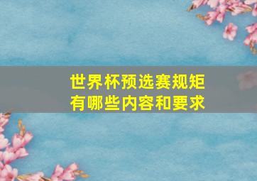 世界杯预选赛规矩有哪些内容和要求