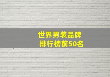 世界男装品牌排行榜前50名