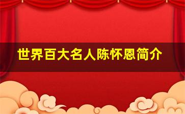 世界百大名人陈怀恩简介