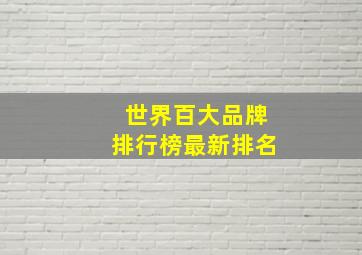 世界百大品牌排行榜最新排名