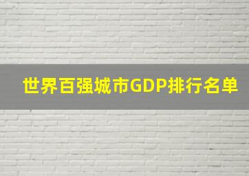 世界百强城市GDP排行名单