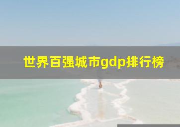 世界百强城市gdp排行榜