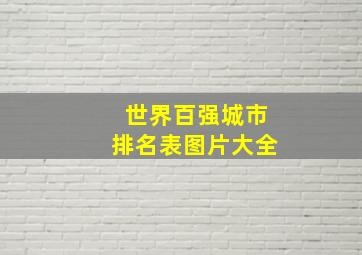 世界百强城市排名表图片大全