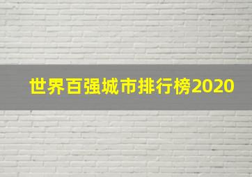 世界百强城市排行榜2020