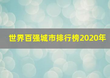 世界百强城市排行榜2020年