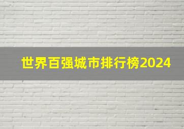 世界百强城市排行榜2024