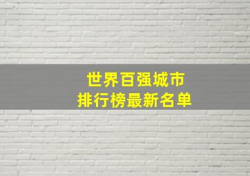 世界百强城市排行榜最新名单