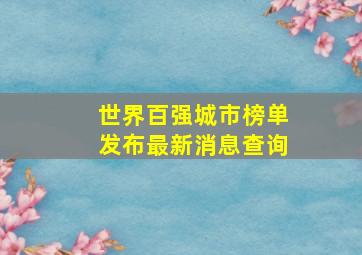 世界百强城市榜单发布最新消息查询