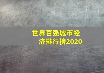 世界百强城市经济排行榜2020