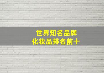 世界知名品牌化妆品排名前十