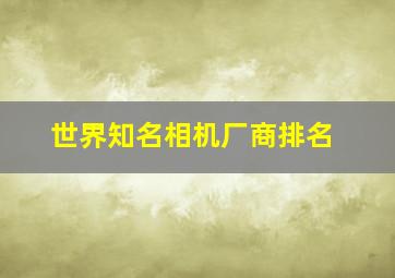 世界知名相机厂商排名