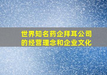 世界知名药企拜耳公司的经营理念和企业文化