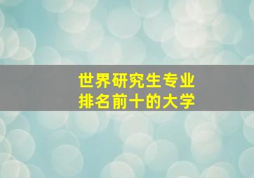 世界研究生专业排名前十的大学