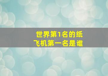 世界第1名的纸飞机第一名是谁