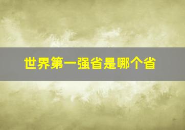 世界第一强省是哪个省