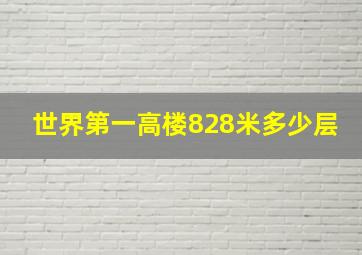 世界第一高楼828米多少层