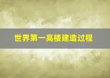 世界第一高楼建造过程