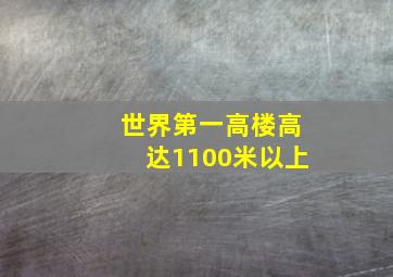 世界第一高楼高达1100米以上