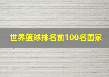 世界篮球排名前100名国家