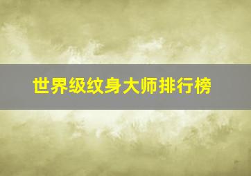 世界级纹身大师排行榜