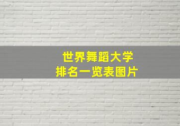 世界舞蹈大学排名一览表图片