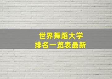 世界舞蹈大学排名一览表最新