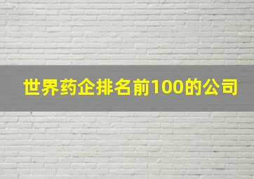 世界药企排名前100的公司