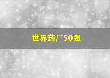 世界药厂50强