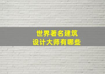 世界著名建筑设计大师有哪些