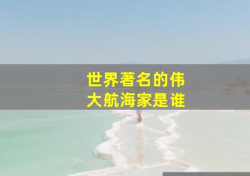 世界著名的伟大航海家是谁