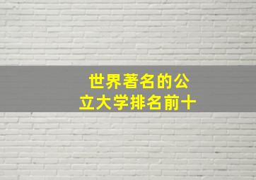 世界著名的公立大学排名前十