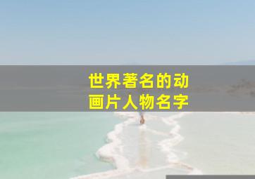 世界著名的动画片人物名字