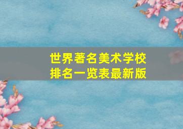 世界著名美术学校排名一览表最新版