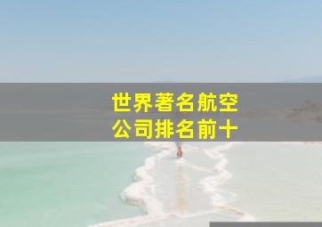 世界著名航空公司排名前十