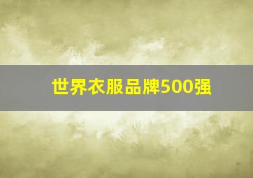 世界衣服品牌500强