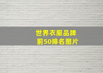 世界衣服品牌前50排名图片