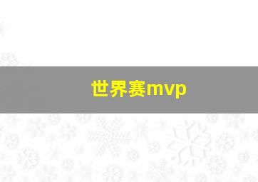 世界赛mvp