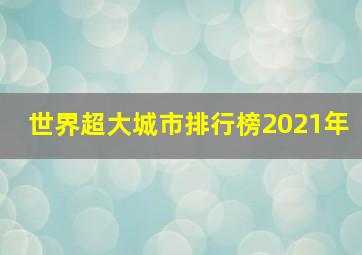 世界超大城市排行榜2021年