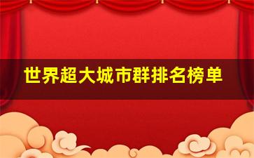 世界超大城市群排名榜单