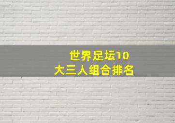 世界足坛10大三人组合排名