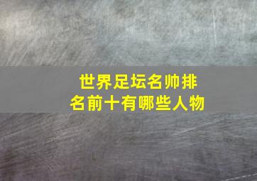 世界足坛名帅排名前十有哪些人物