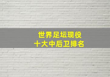 世界足坛现役十大中后卫排名