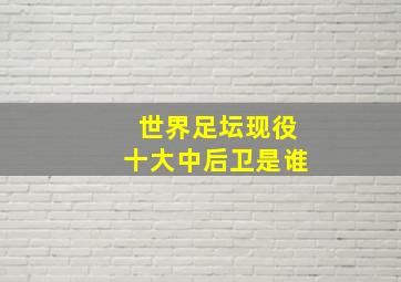 世界足坛现役十大中后卫是谁