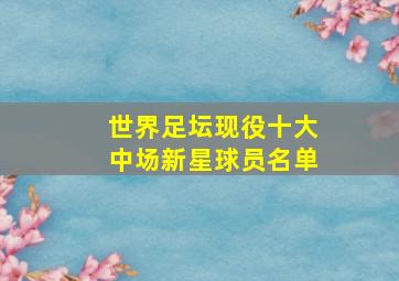 世界足坛现役十大中场新星球员名单