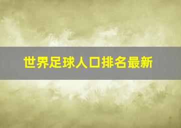 世界足球人口排名最新