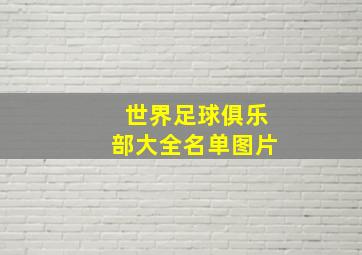 世界足球俱乐部大全名单图片