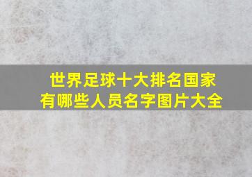 世界足球十大排名国家有哪些人员名字图片大全